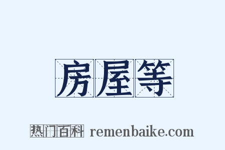 房屋等是什么意思的图片